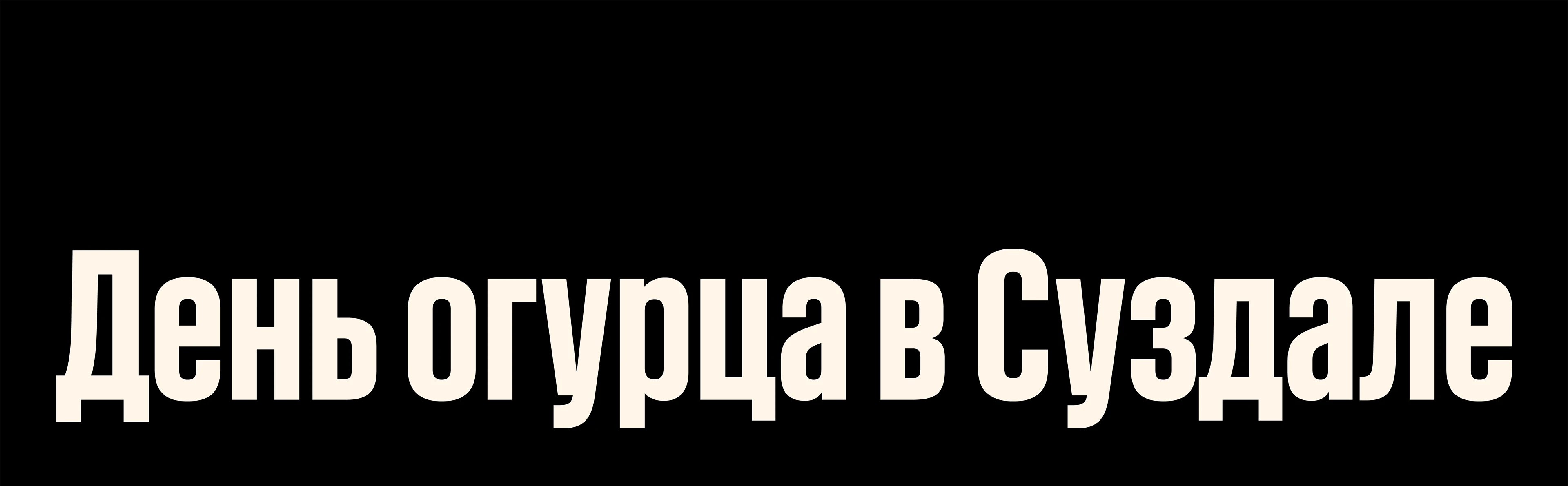 День Огурца в Суздале – событийная айдентика — Изображение №1 — Брендинг, Маркетинг на Dprofile