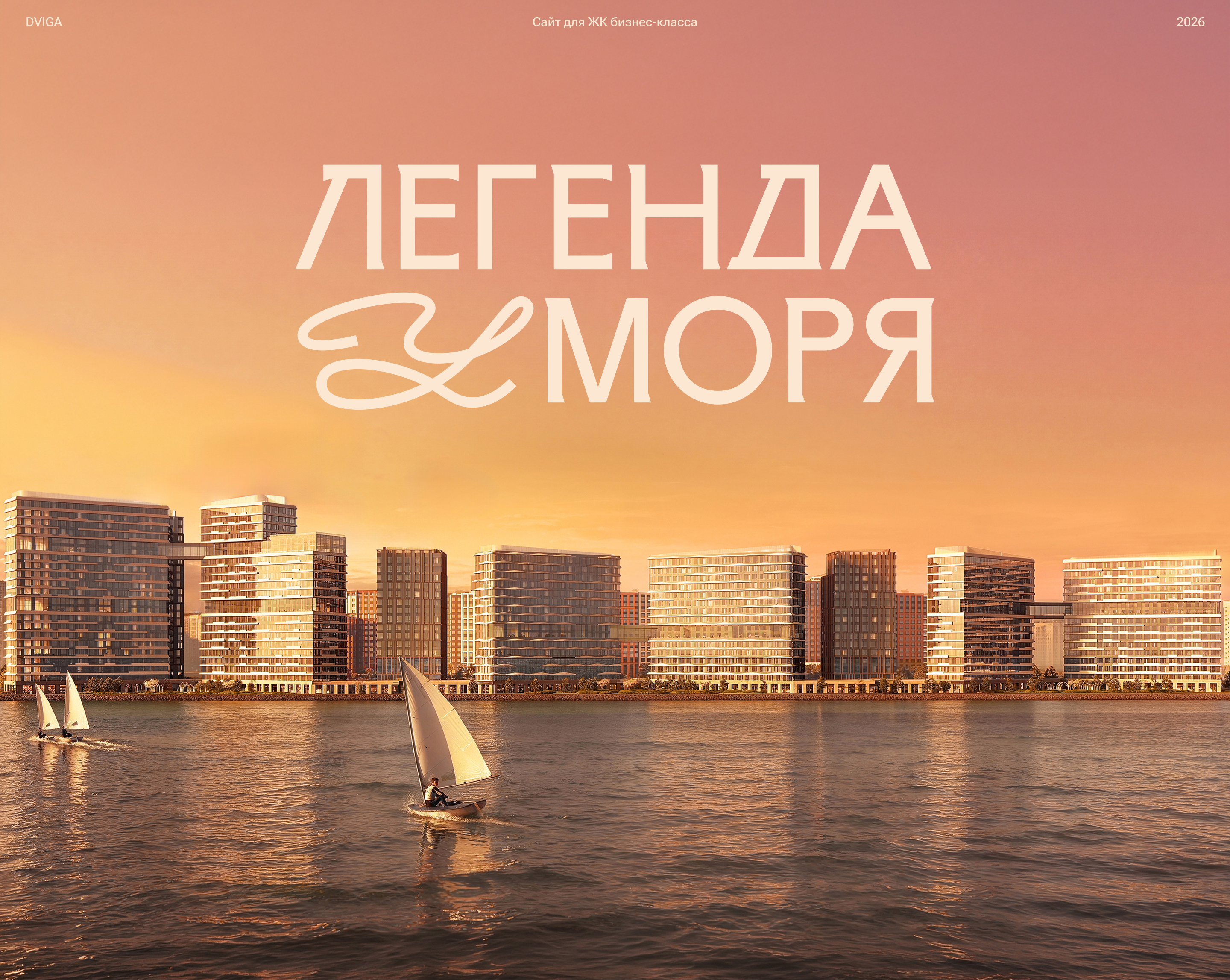 ЖК «Легенда у моря» — Изображение №1 — Интерфейсы на Dprofile