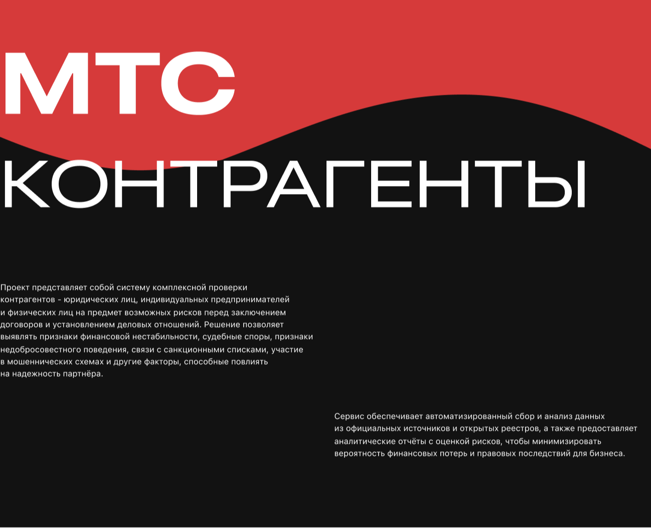 МТС Контрагенты на Dprofile