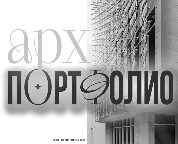 Архитектурное портфолио — 3D, Архитектура на Dprofile