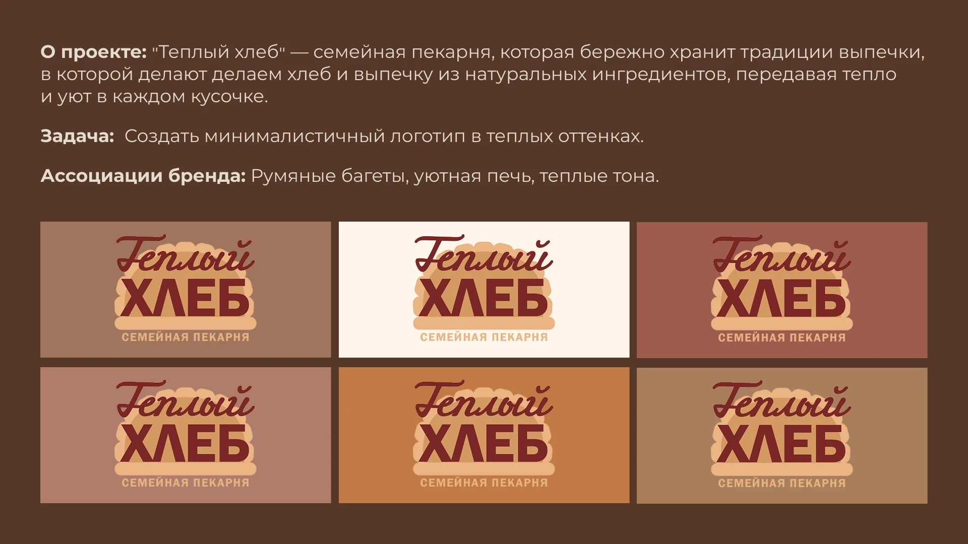 Логотип пекарни "Теплый хлеб" — Изображение №2 — Брендинг на Dprofile