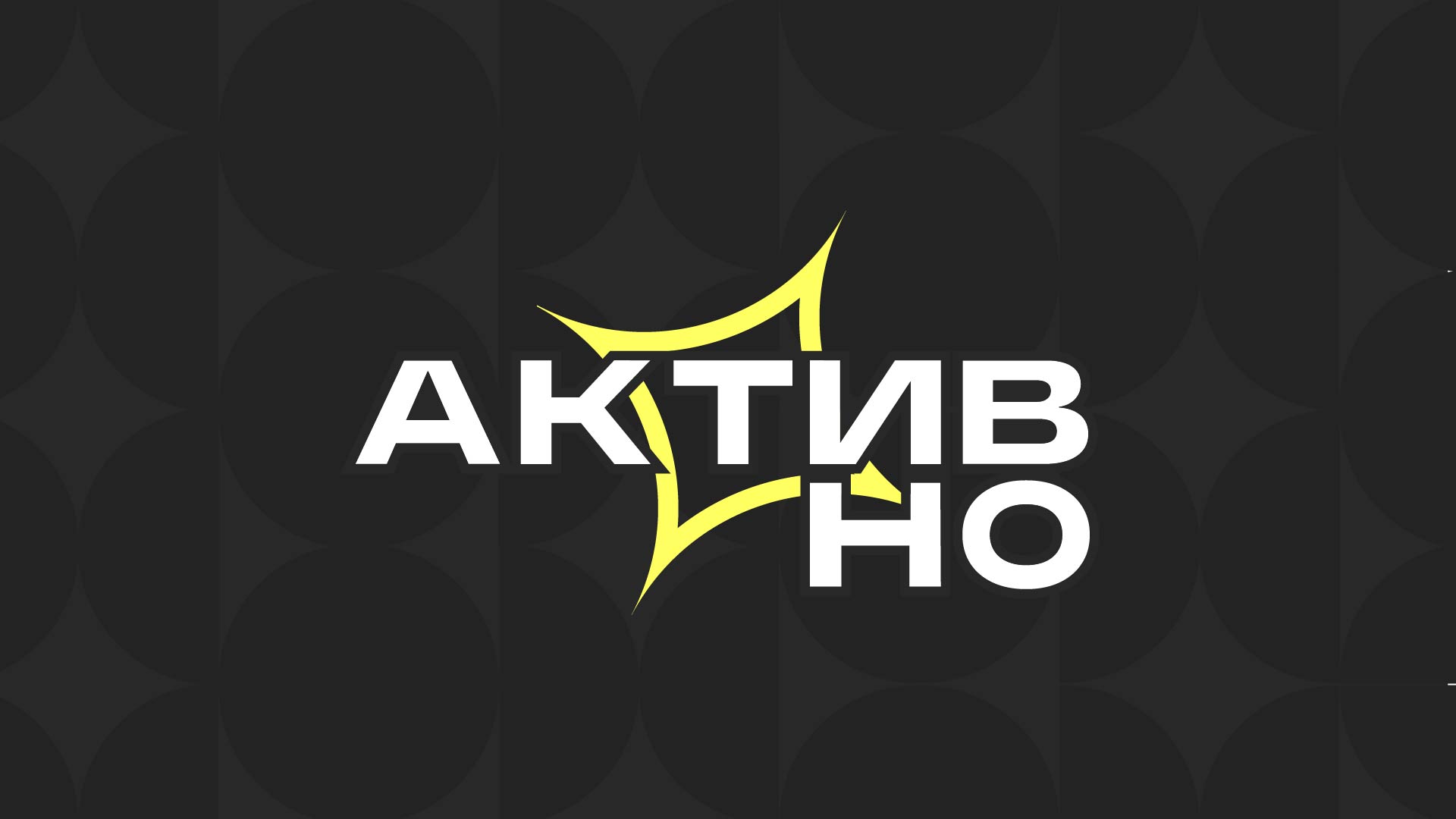 Активно. Образовательный форум — Изображение №1 — Брендинг на Dprofile
