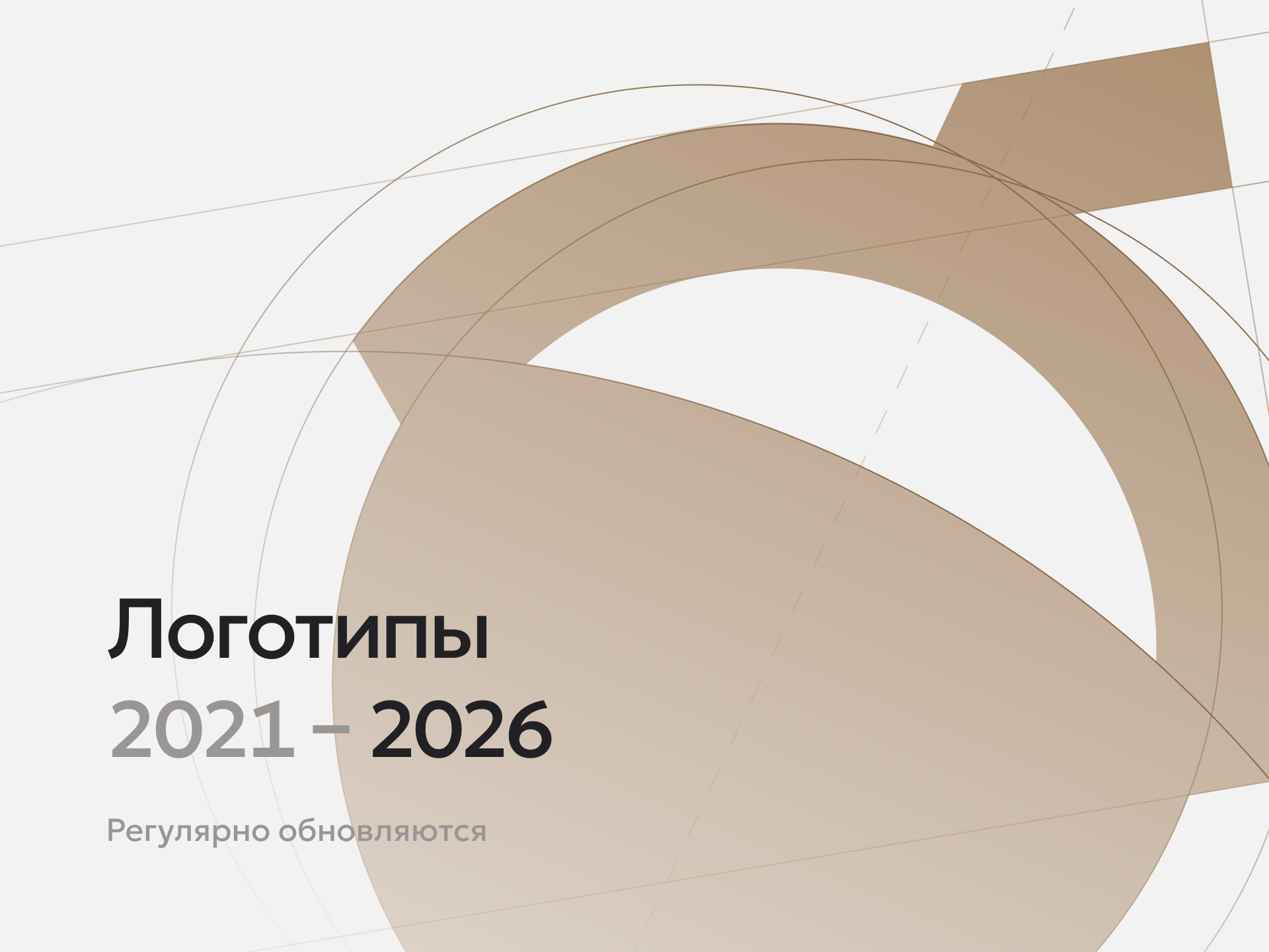 Логотипы 2021–2026 — Изображение №1 — Брендинг, Графика на Dprofile
