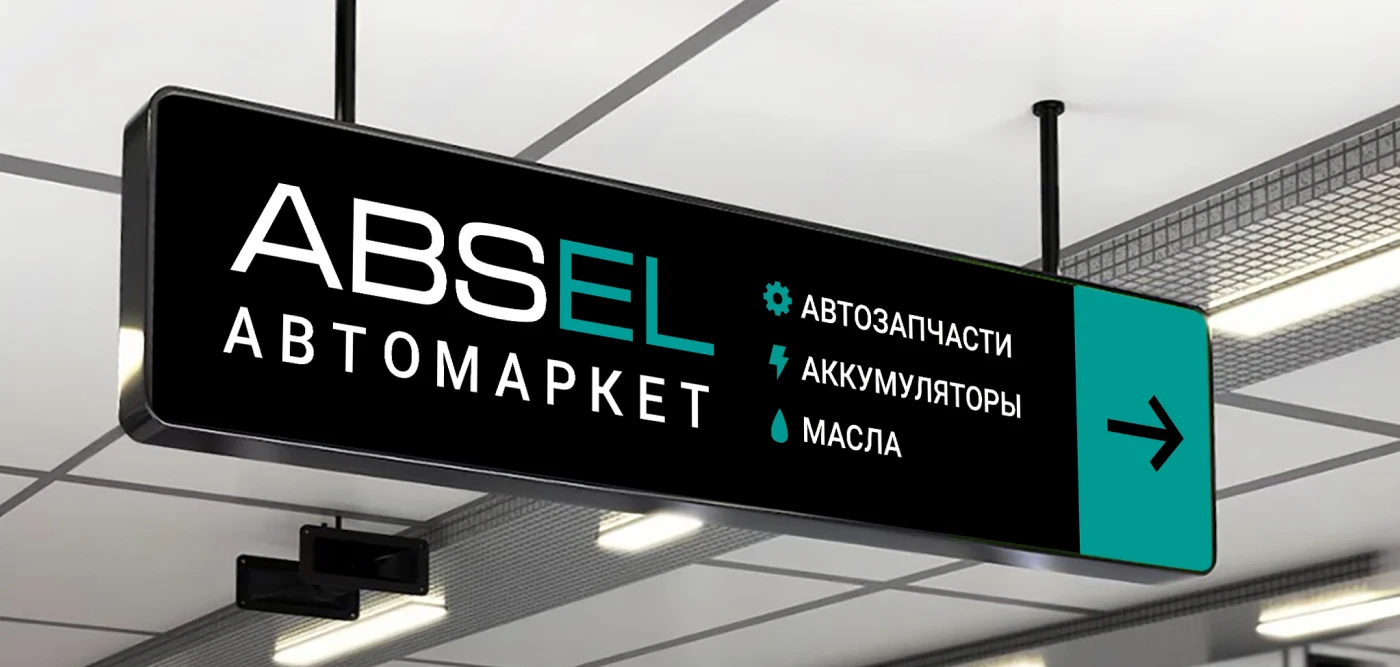 ABSEL I Ребрендинг сети автомаркетов I Retail, B2B — Изображение №6 — Брендинг, Маркетинг на Dprofile