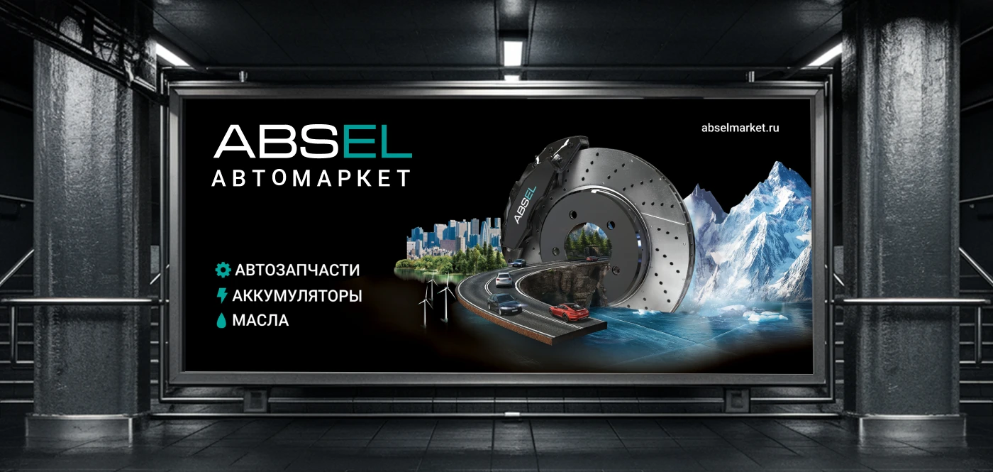 ABSEL I Ребрендинг сети автомаркетов I Retail, B2B — Изображение №1 — Брендинг, Маркетинг на Dprofile