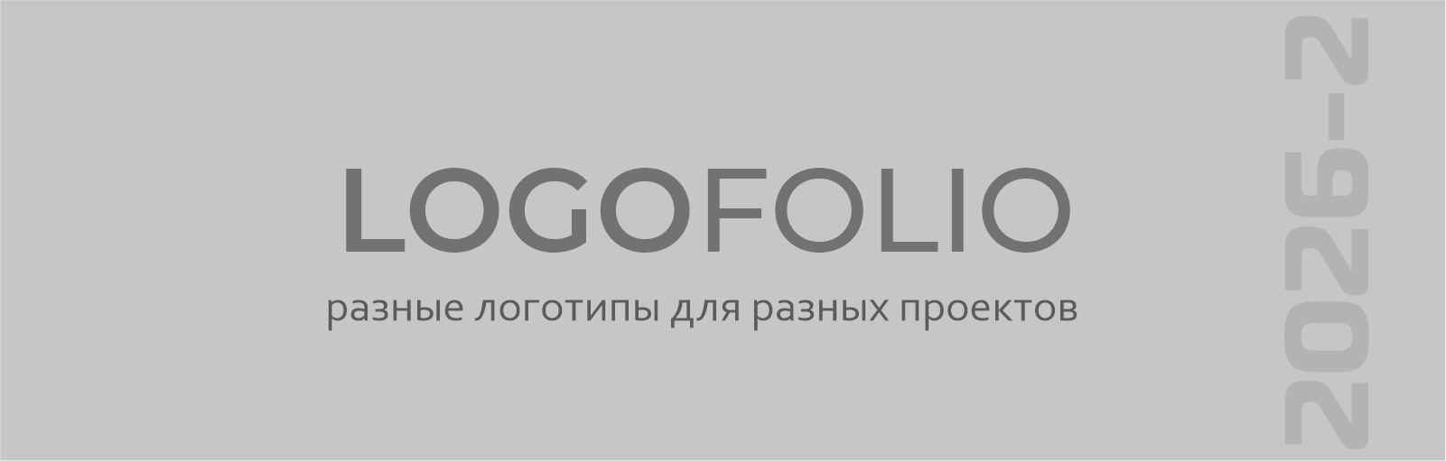 логофолио 2026-2 — Изображение №1 — Брендинг на Dprofile