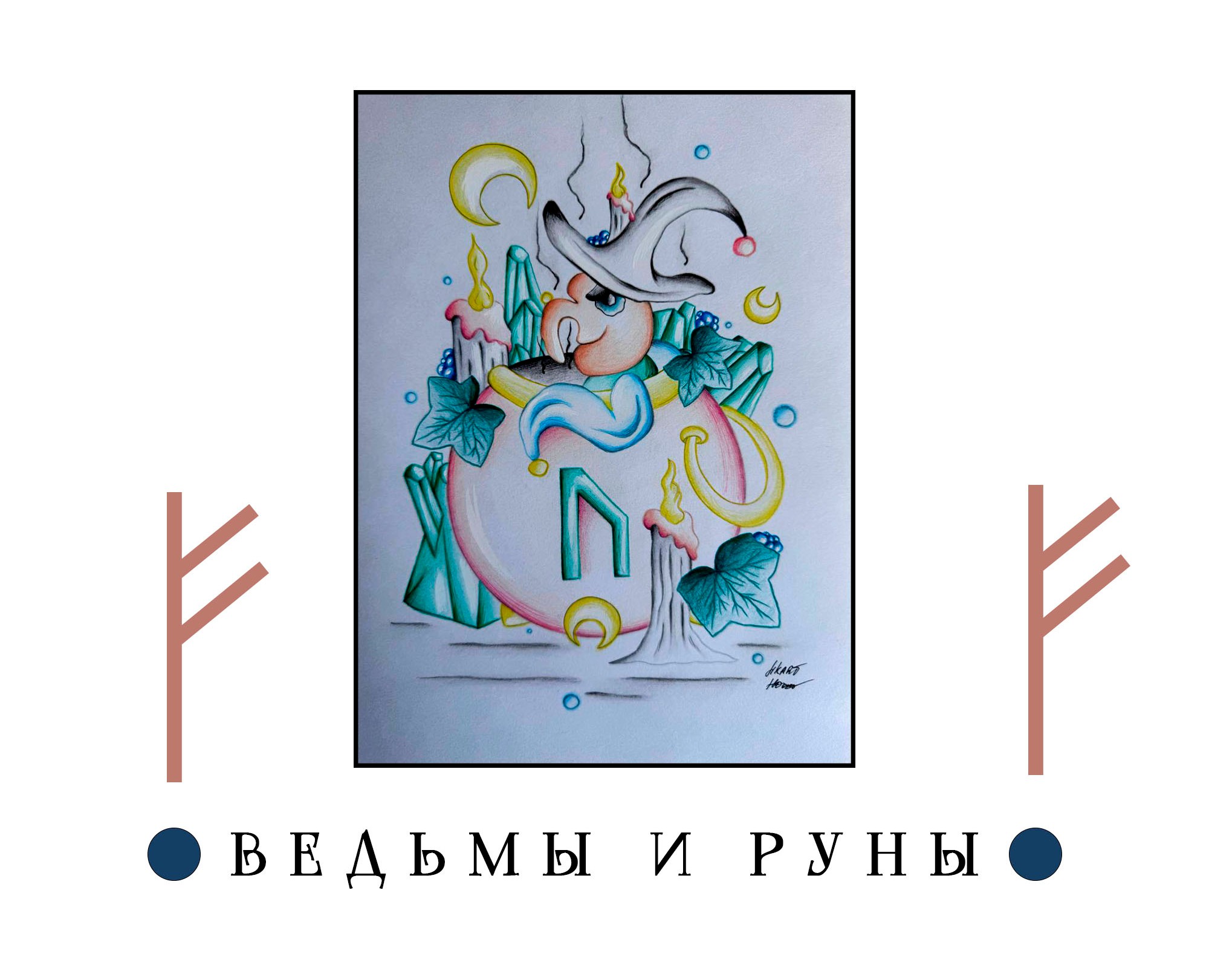 Ведьмы и Руны — Иллюстрация на Dprofile