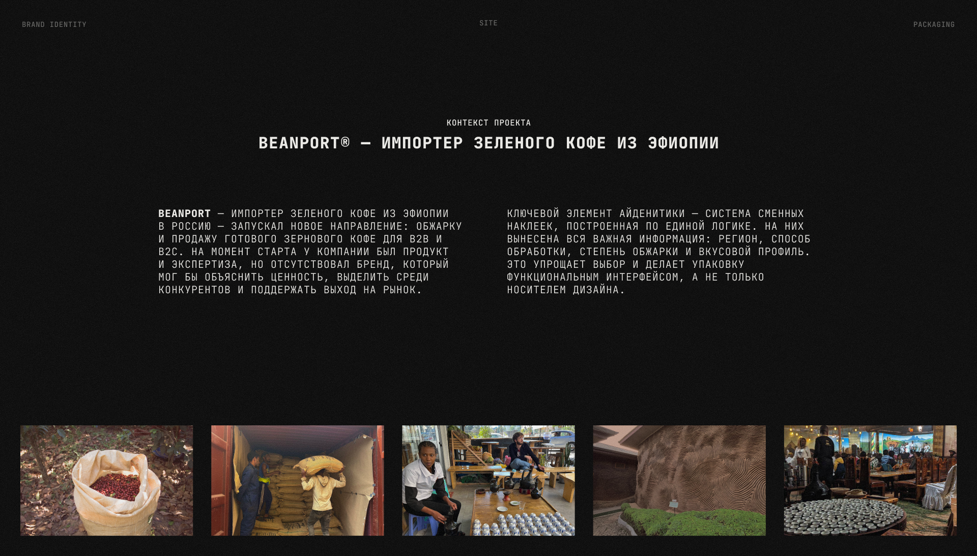 Beanport — брендинг для импортера кофе из Эфиопии — Изображение №2 — Брендинг на Dprofile