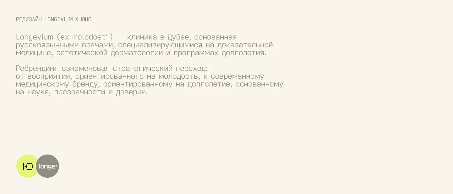 Longevium — айдентика клиники longevity-медицины в Дубае — Изображение №2 — Брендинг на Dprofile