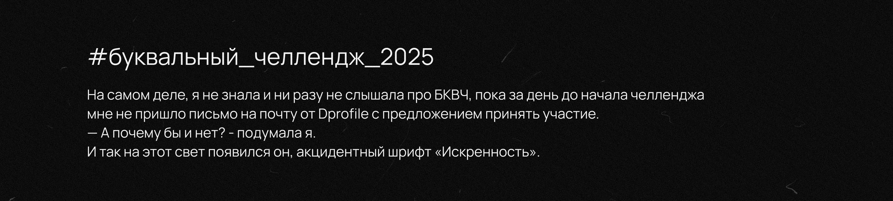 Шрифт ИСКРЕННОСТЬ | БКВЧ 2025 — Изображение №2 — Графика на Dprofile