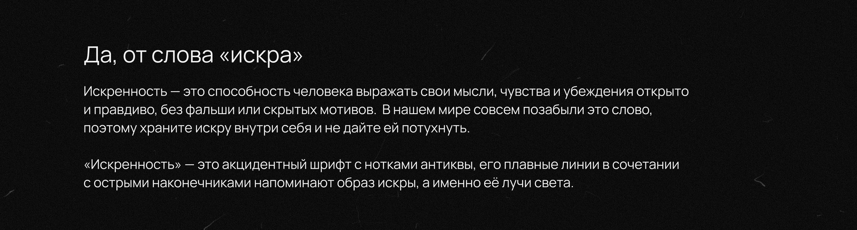 Шрифт ИСКРЕННОСТЬ | БКВЧ 2025 — Изображение №4 — Графика на Dprofile