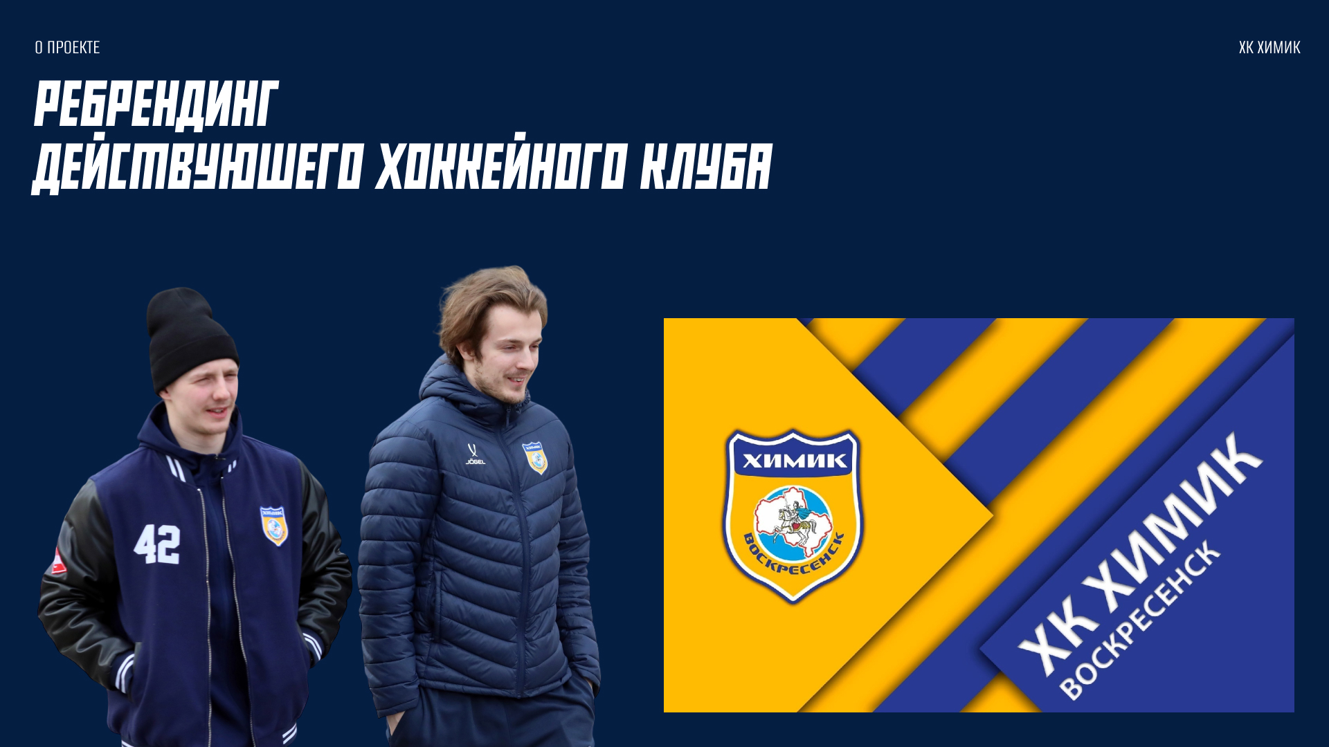 Ребрендинг ХК Химик — Изображение №2 — Брендинг на Dprofile