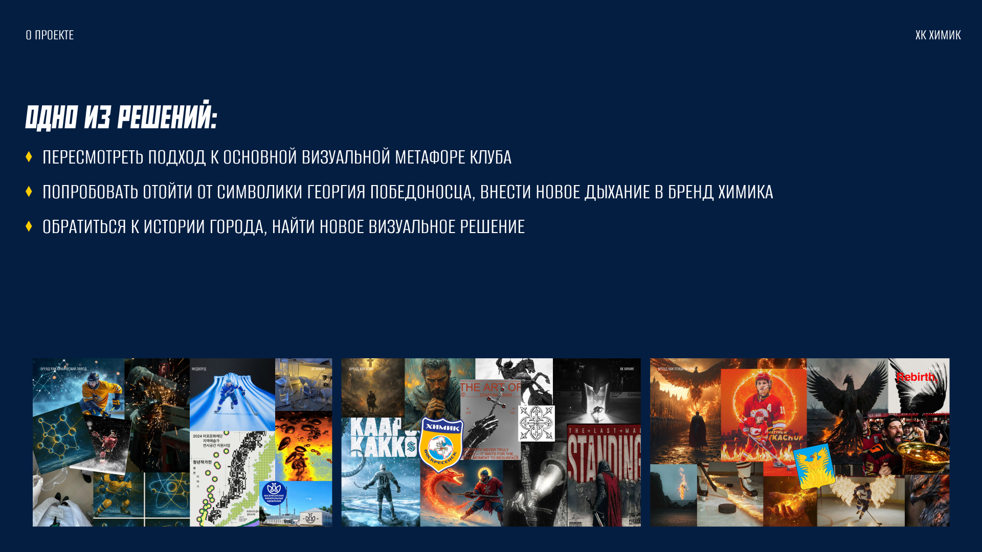 Ребрендинг ХК Химик — Изображение №4 — Брендинг на Dprofile