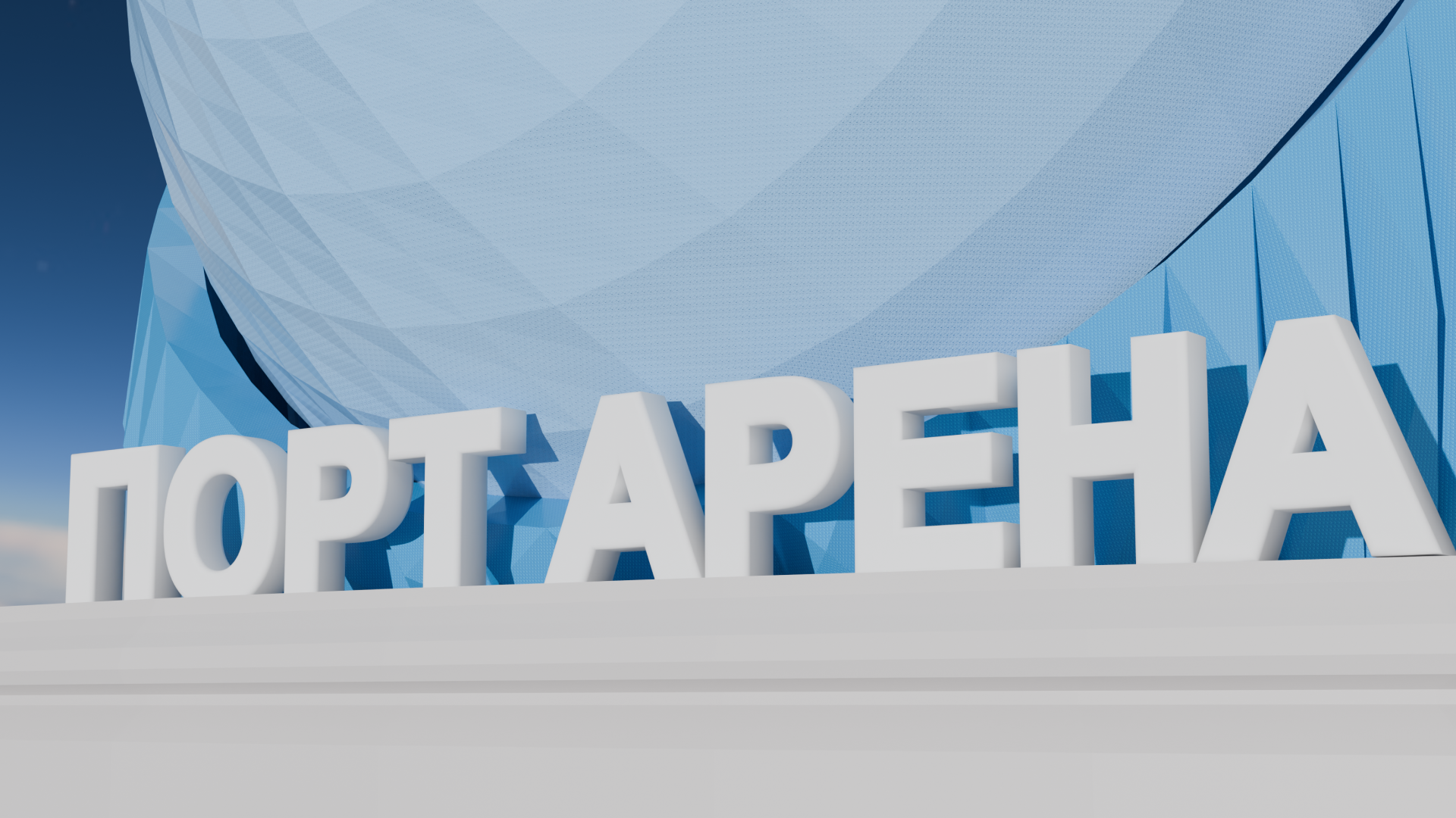 Ледовый комплекс ПОРТ АРЕНА — Изображение №4 — Графика, 3D на Dprofile