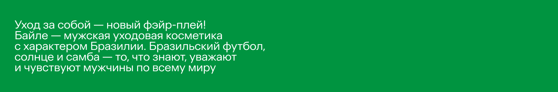 байле — мужская косметика из Бразилии — Изображение №2 — Брендинг на Dprofile