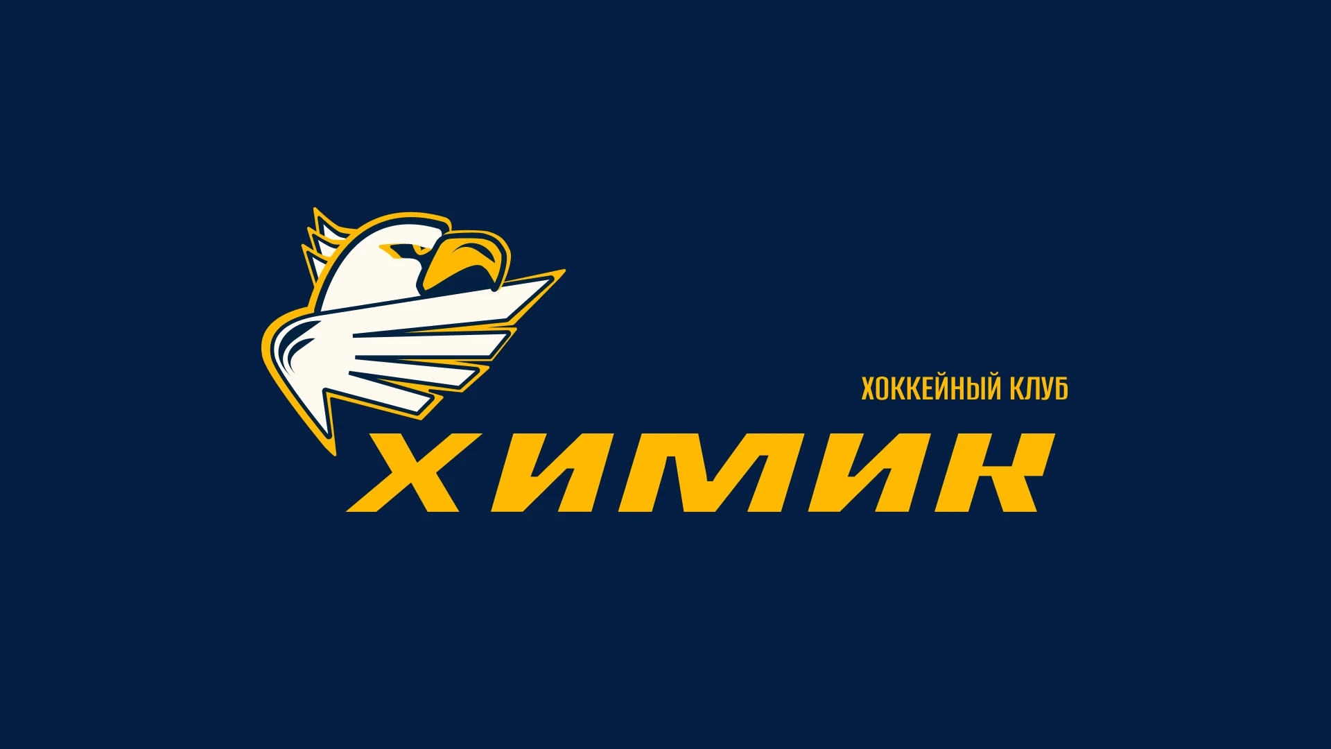 Ребрендинг ХК Химик — Изображение №1 — Брендинг на Dprofile