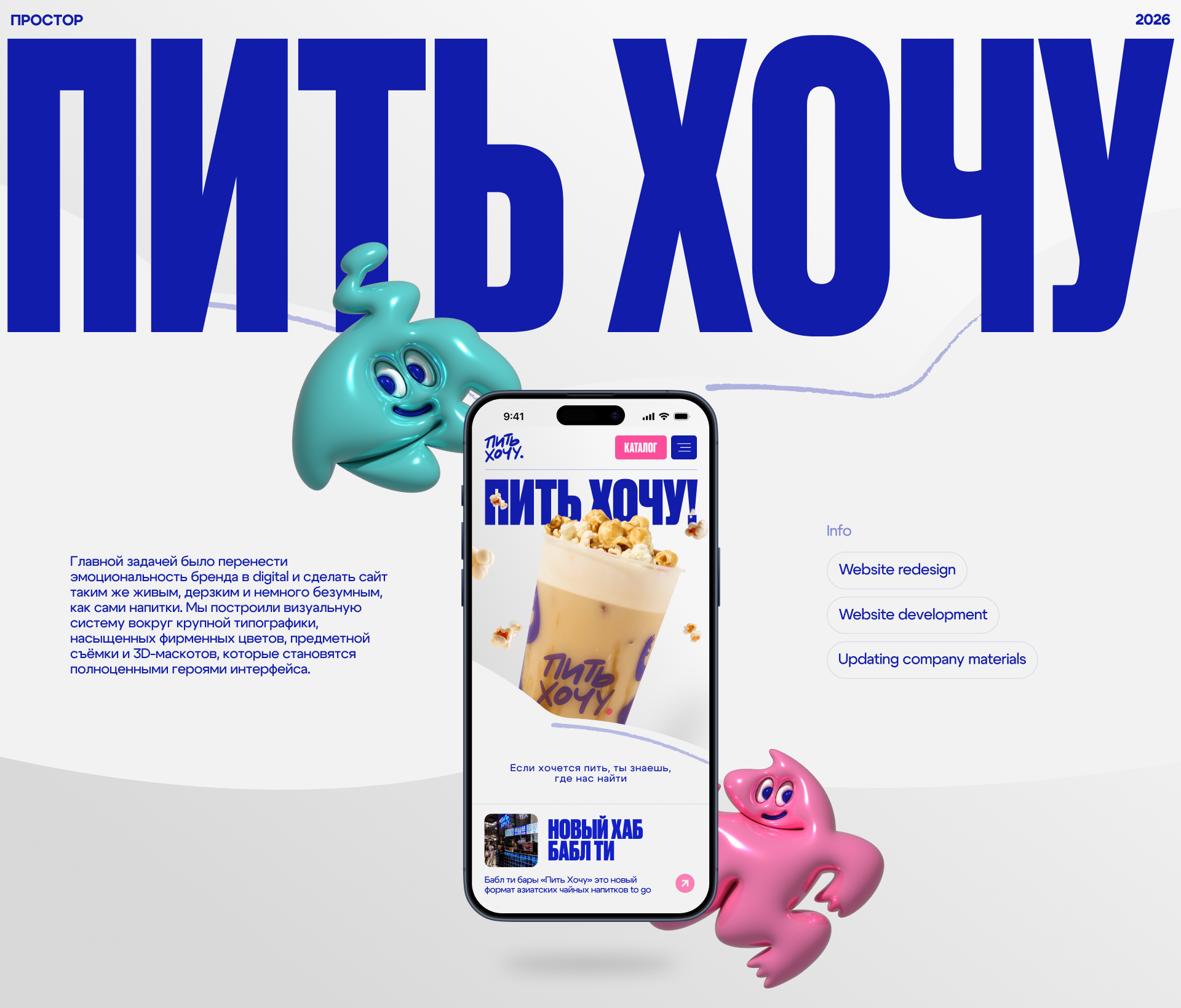 ПИТЬ ХОЧУ | Цифровой ребрендинг — Изображение №1 — Интерфейсы на Dprofile