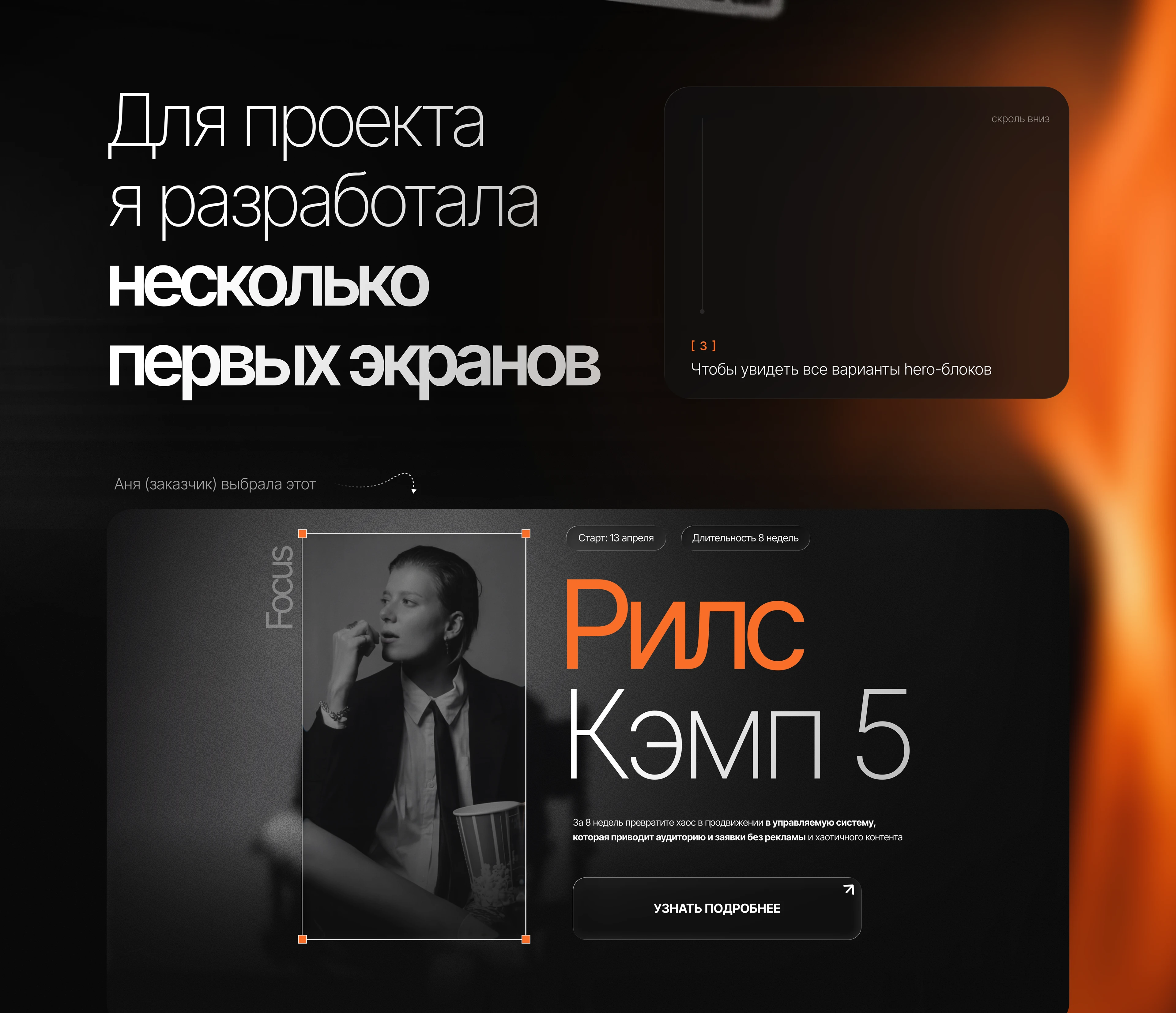 Дизайн лендинга для курса по Reels — Изображение №2 — Интерфейсы на Dprofile