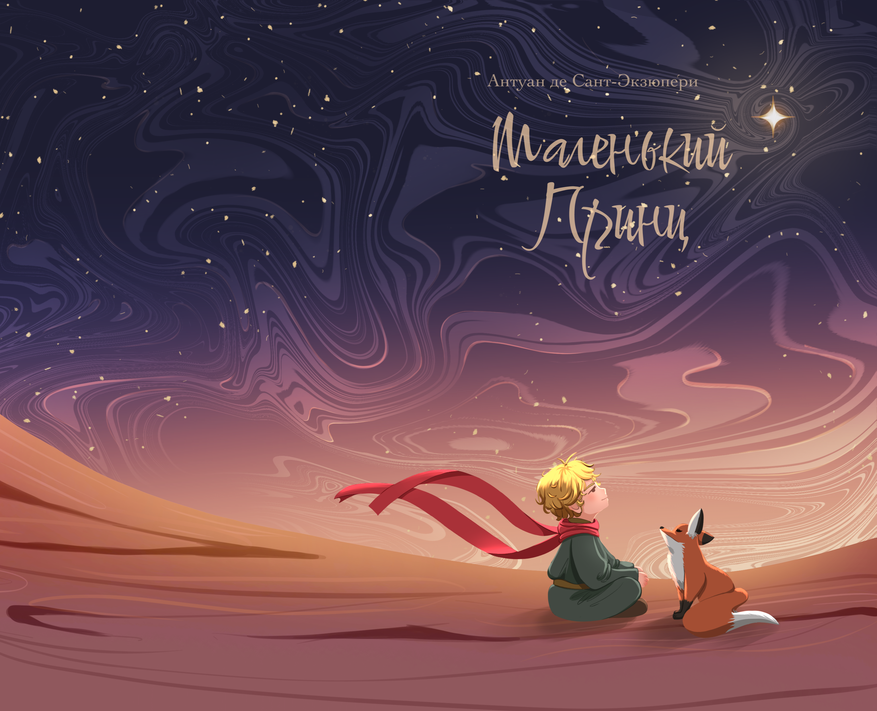 Обложка для книги Маленький Принц — Иллюстрация, Графика на Dprofile