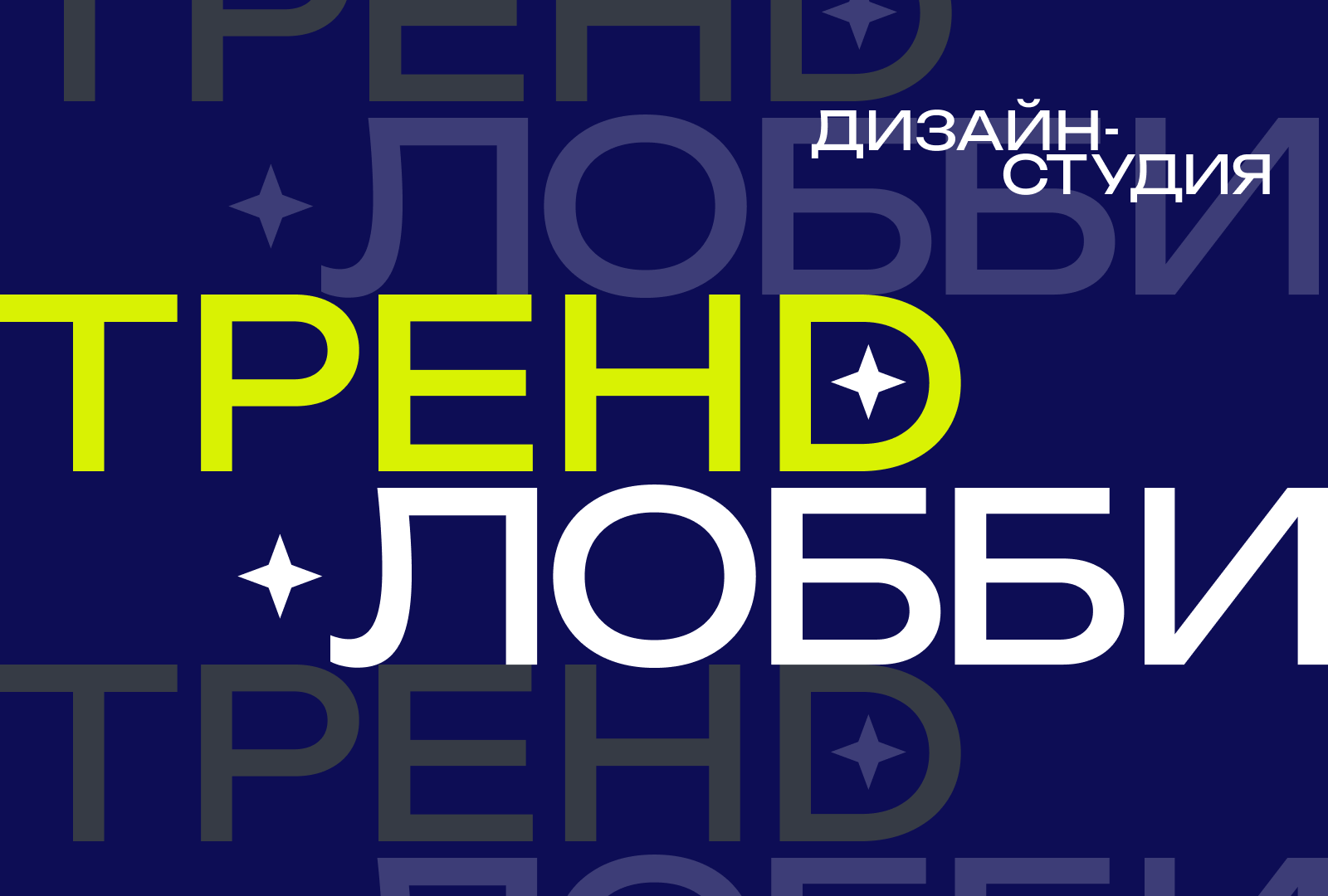 ТРЕНDЛОББИ. ДИЗАЙНБАТТЛ — Изображение №1 — Брендинг на Dprofile