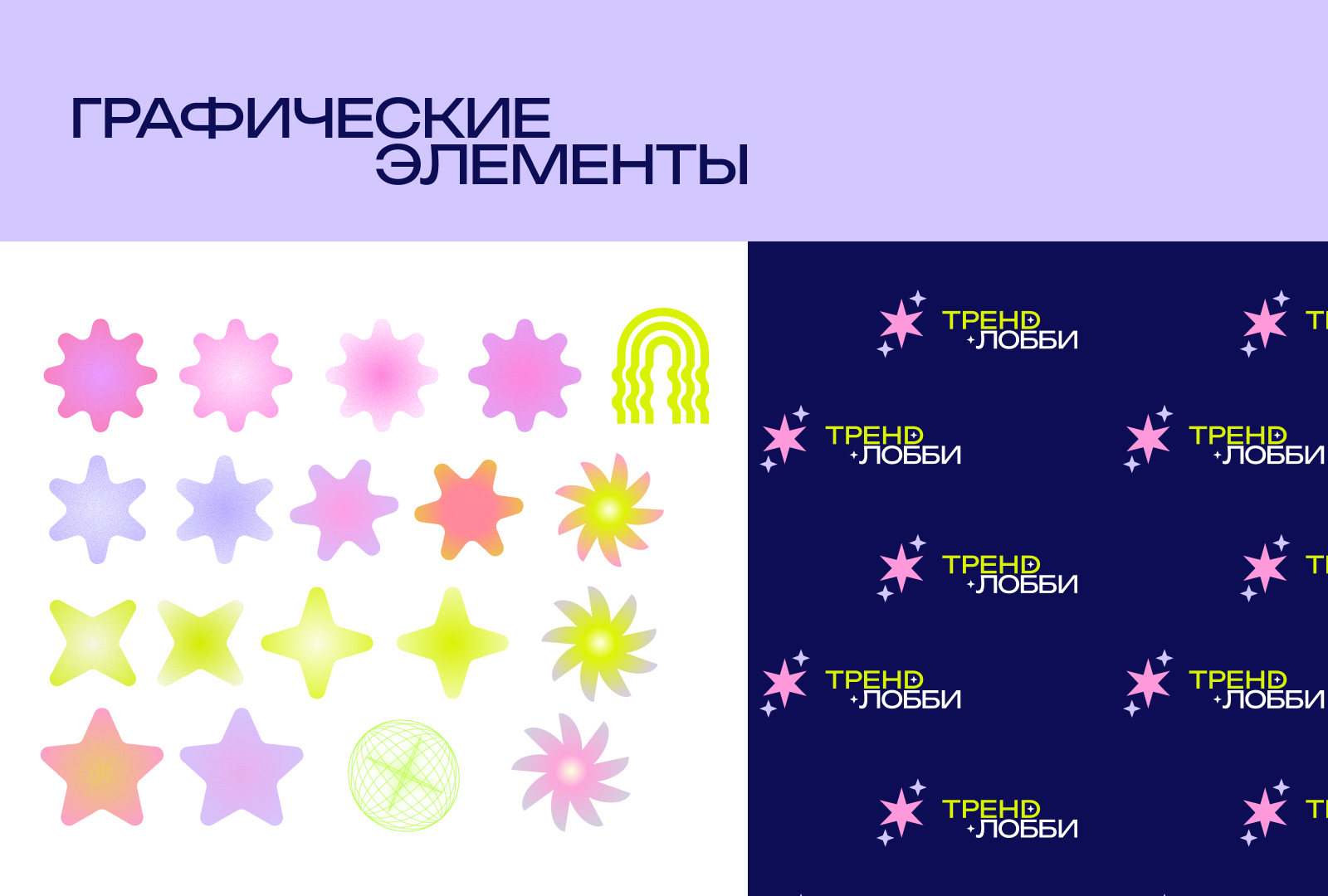 ТРЕНDЛОББИ. ДИЗАЙНБАТТЛ — Изображение №6 — Брендинг на Dprofile