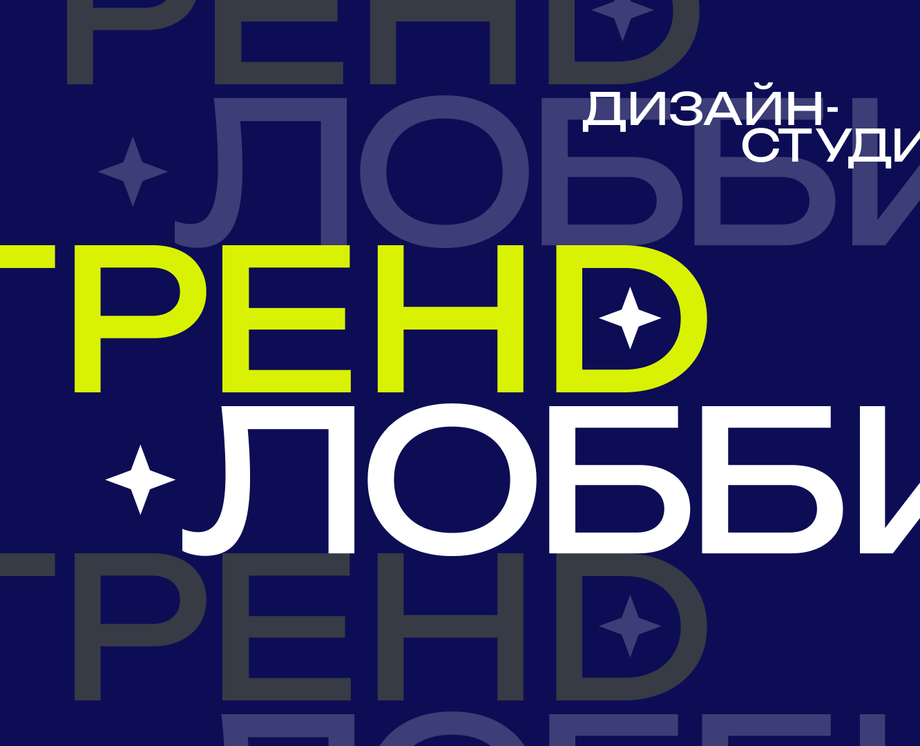 ТРЕНDЛОББИ. ДИЗАЙНБАТТЛ на Dprofile