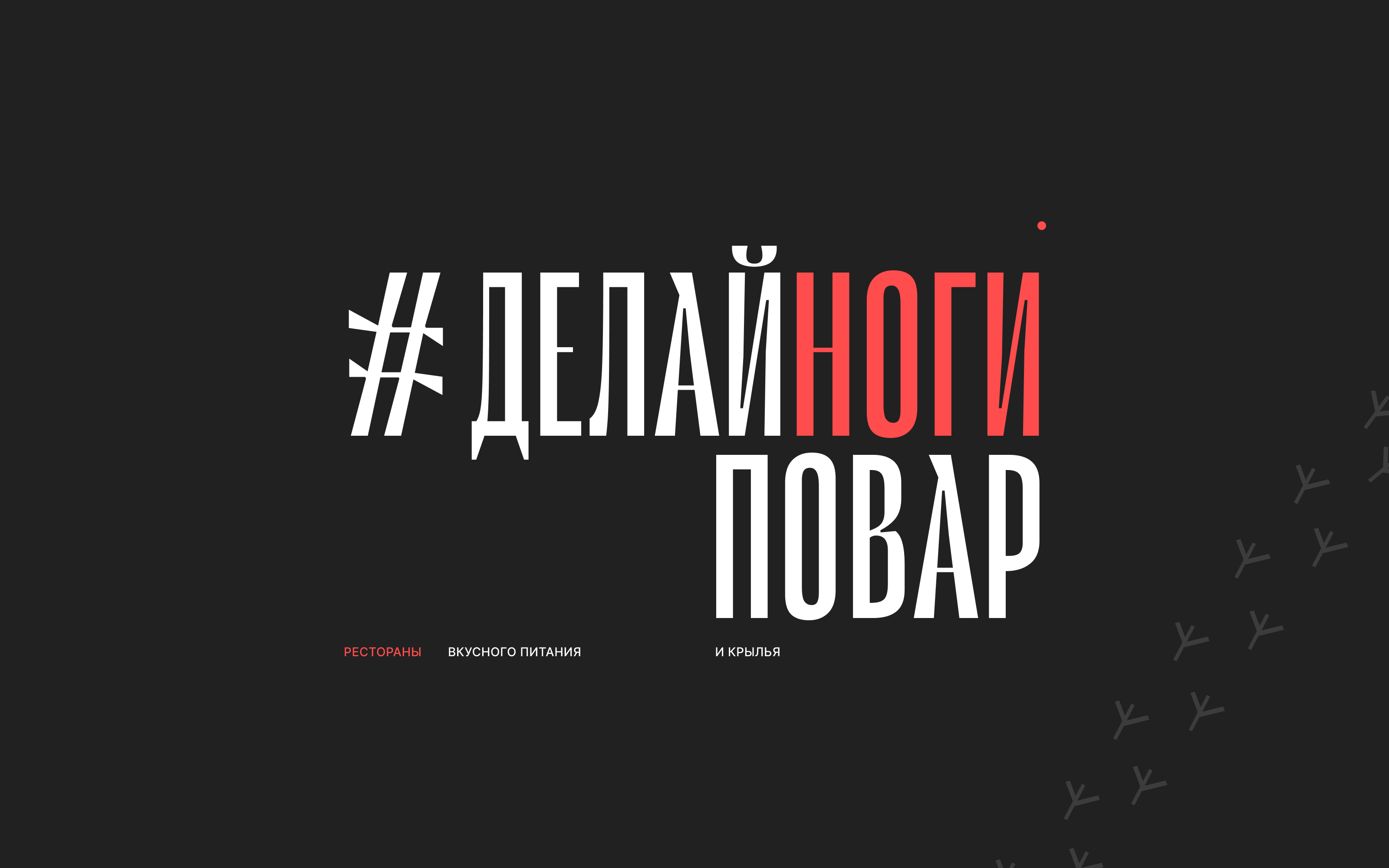 НОГИКРЫЛЬЯ — Изображение №6 — Интерфейсы, Брендинг на Dprofile