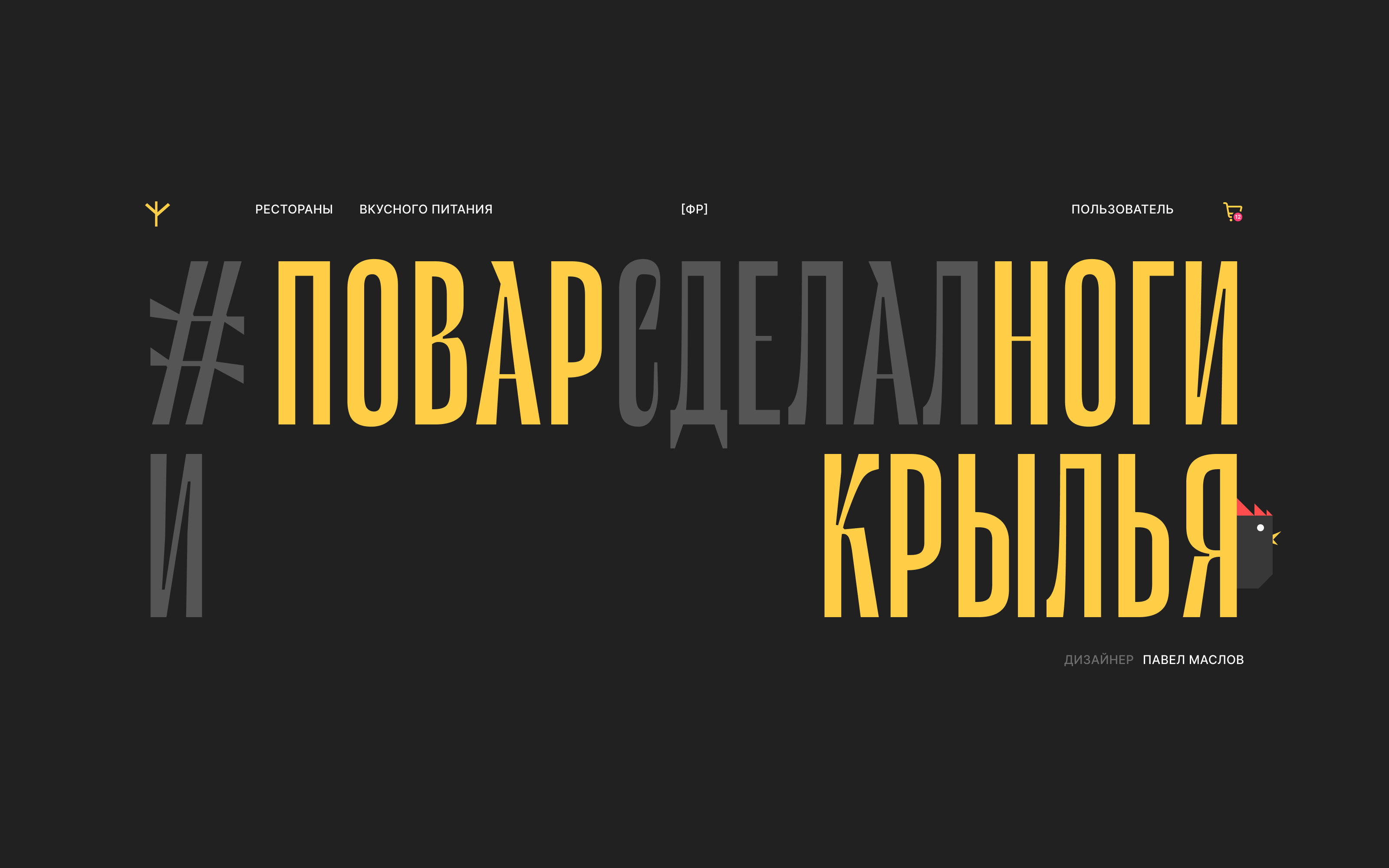 НОГИКРЫЛЬЯ — Изображение №3 — Интерфейсы, Брендинг на Dprofile