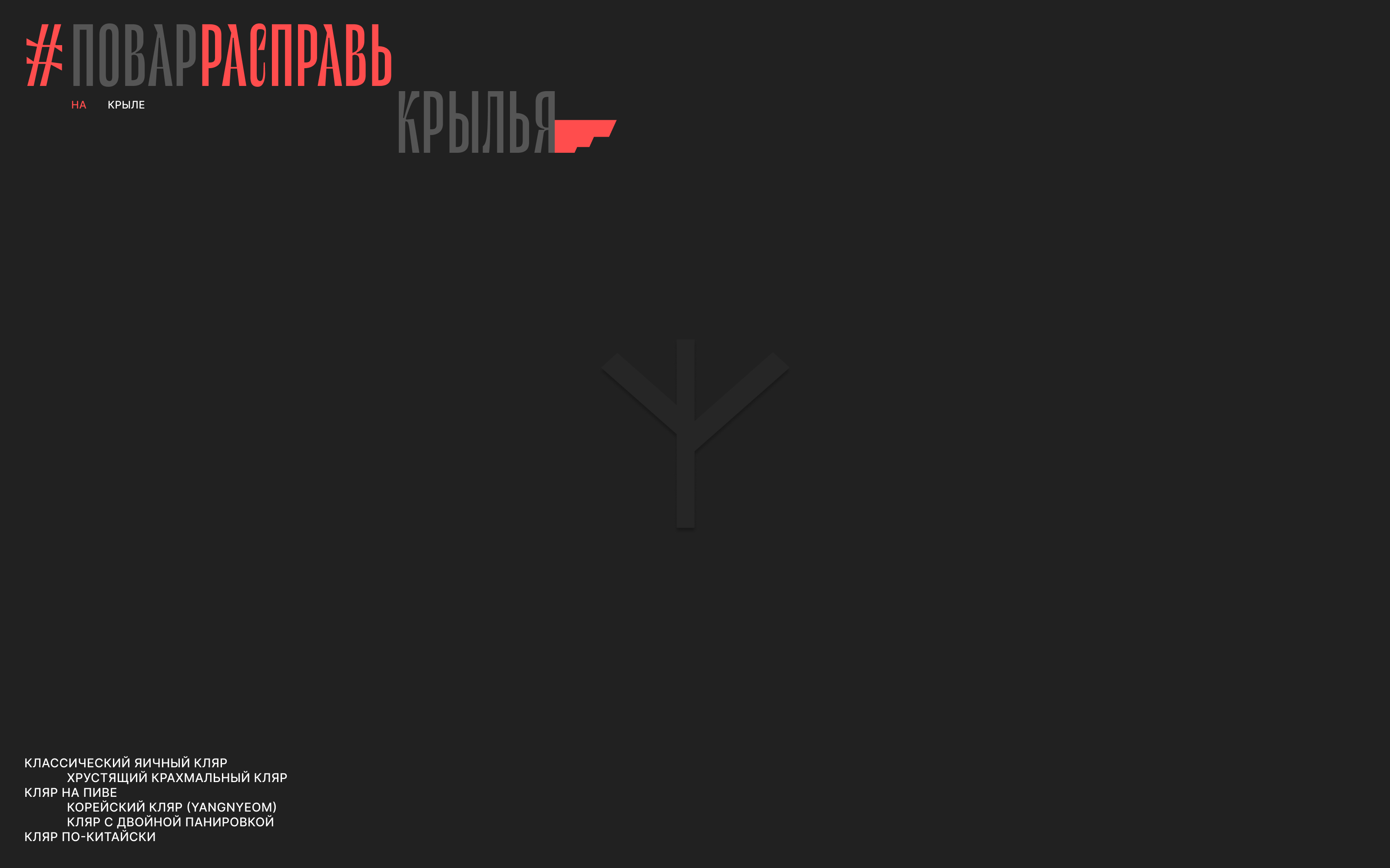 НОГИКРЫЛЬЯ — Изображение №14 — Интерфейсы, Брендинг на Dprofile