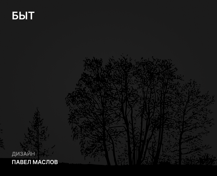 Картина БЫТ — Иллюстрация на Dprofile