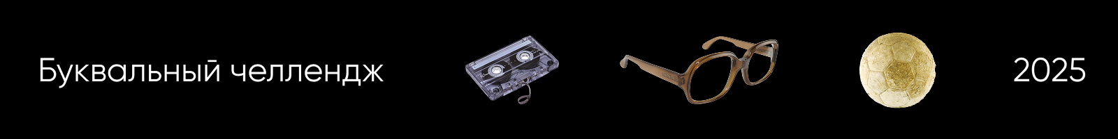 Каждая буква — история/Буквальный челлендж — Изображение №1 — Графика, Анимация на Dprofile