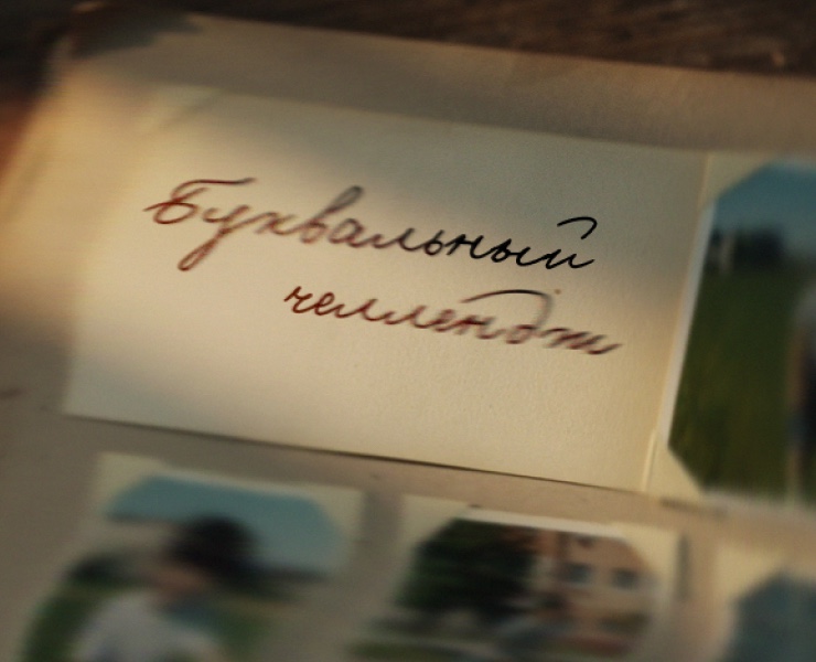 Каждая буква — история/Буквальный челлендж — Графика, Анимация на Dprofile