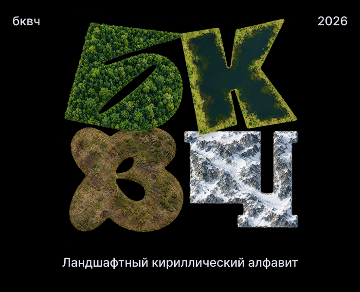 БКВЧ — 2026 | Ландшафтный кириллический алфавит — Графика, Нейро на Dprofile