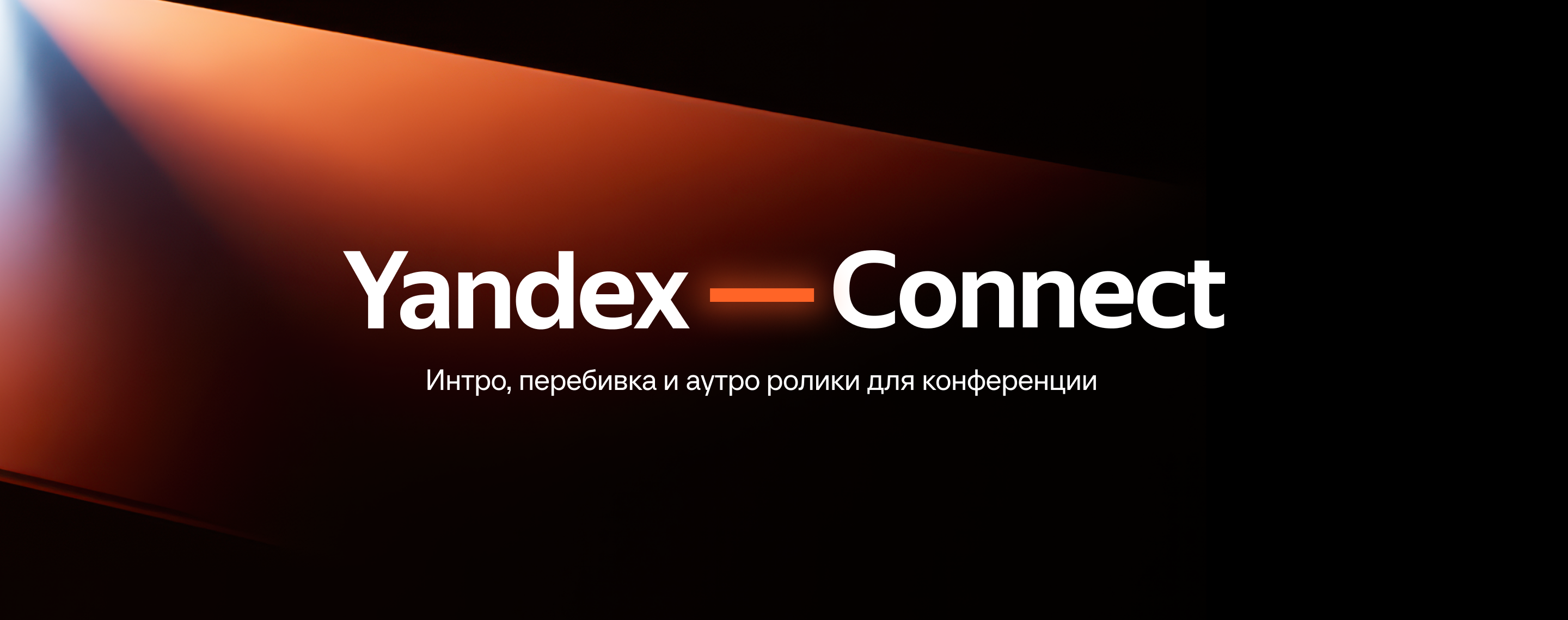 Yandex Connect 2025 | Интро для конференции — Изображение №1 — 3D, Анимация на Dprofile
