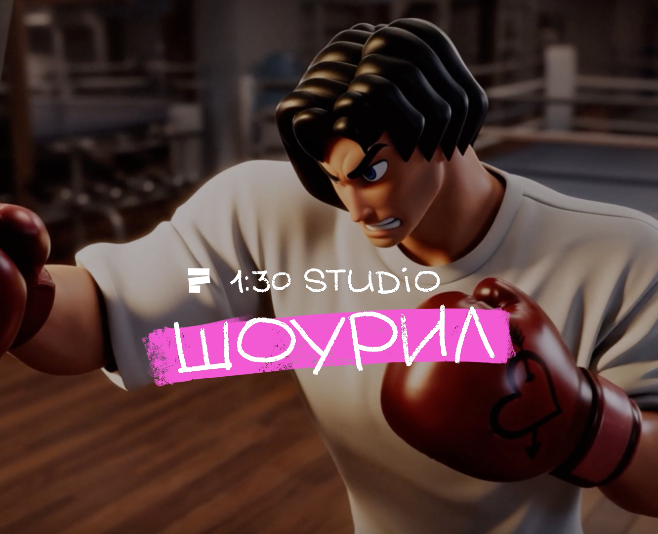 1:30 Studio Моушн Шоурил 2026 на Dprofile
