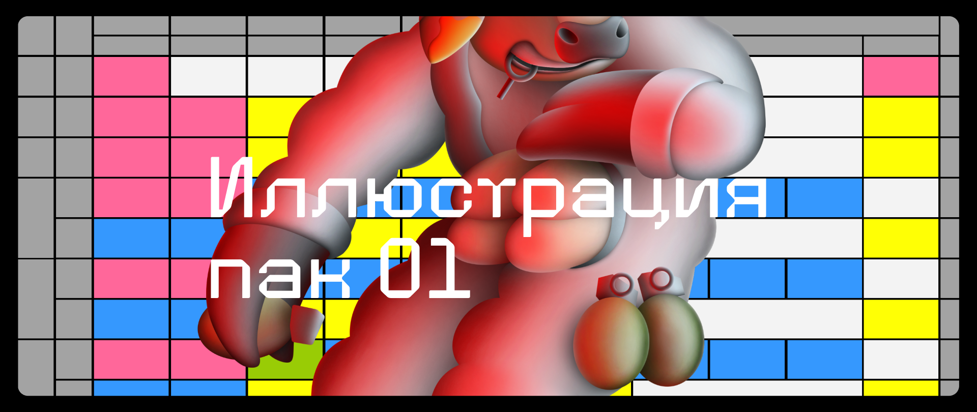 Иллюстрация ПАК 01 — Изображение №1 — Иллюстрация, Графика на Dprofile