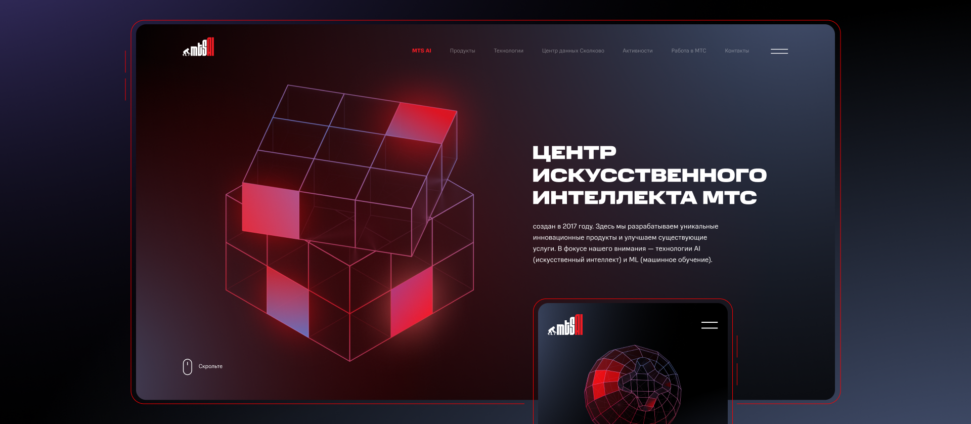 Сайт МТС Ai — Изображение №1 — Интерфейсы, Брендинг на Dprofile