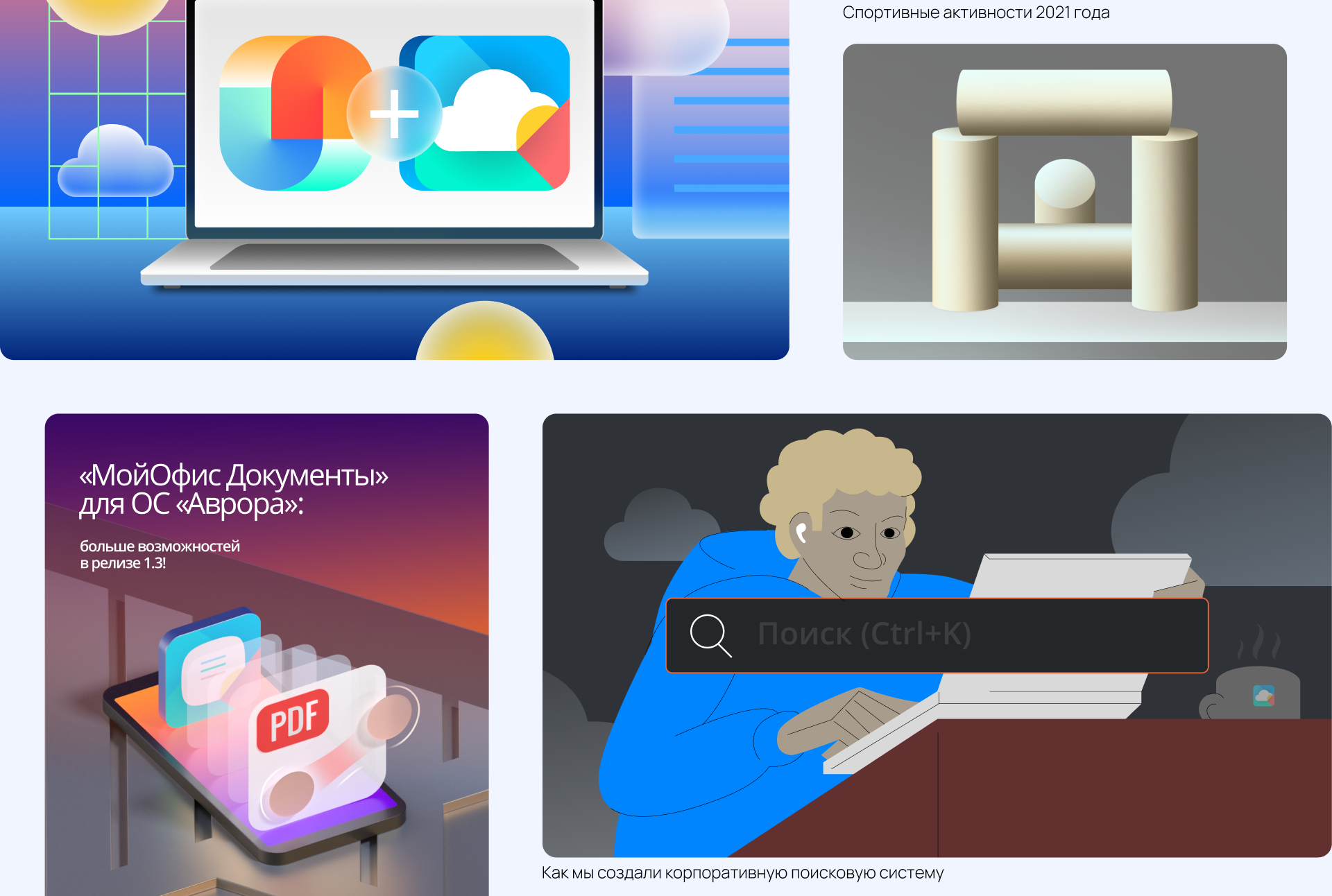 Графика коммуникаций «МойОфис» — Изображение №12 — Иллюстрация, Графика на Dprofile