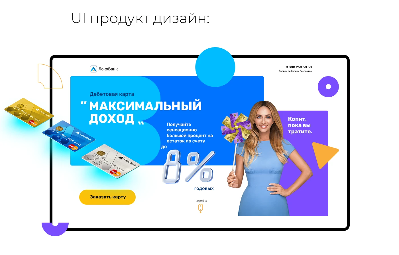 Продуктвоая страница LokoBank — Изображение №10 — Интерфейсы, Брендинг на Dprofile