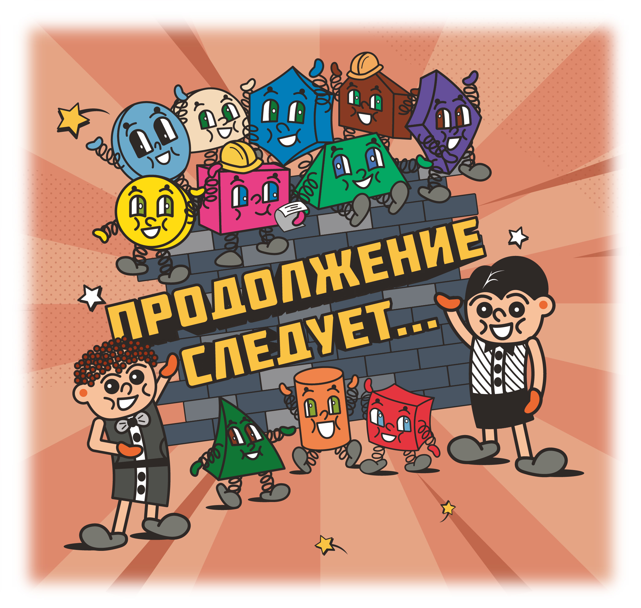 Детский комикс "Фигурные приключения кирпичиков" — Изображение №3 — Иллюстрация, Графика на Dprofile