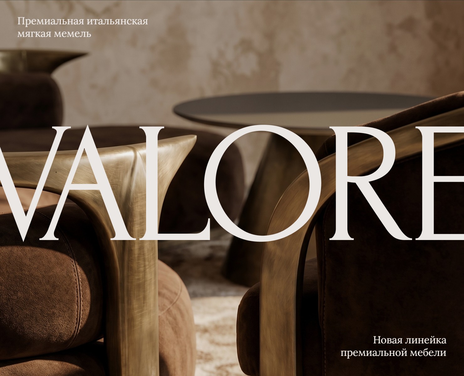 VALORE — Премиальная мягкая мебель — Интерфейсы, Анимация на Dprofile