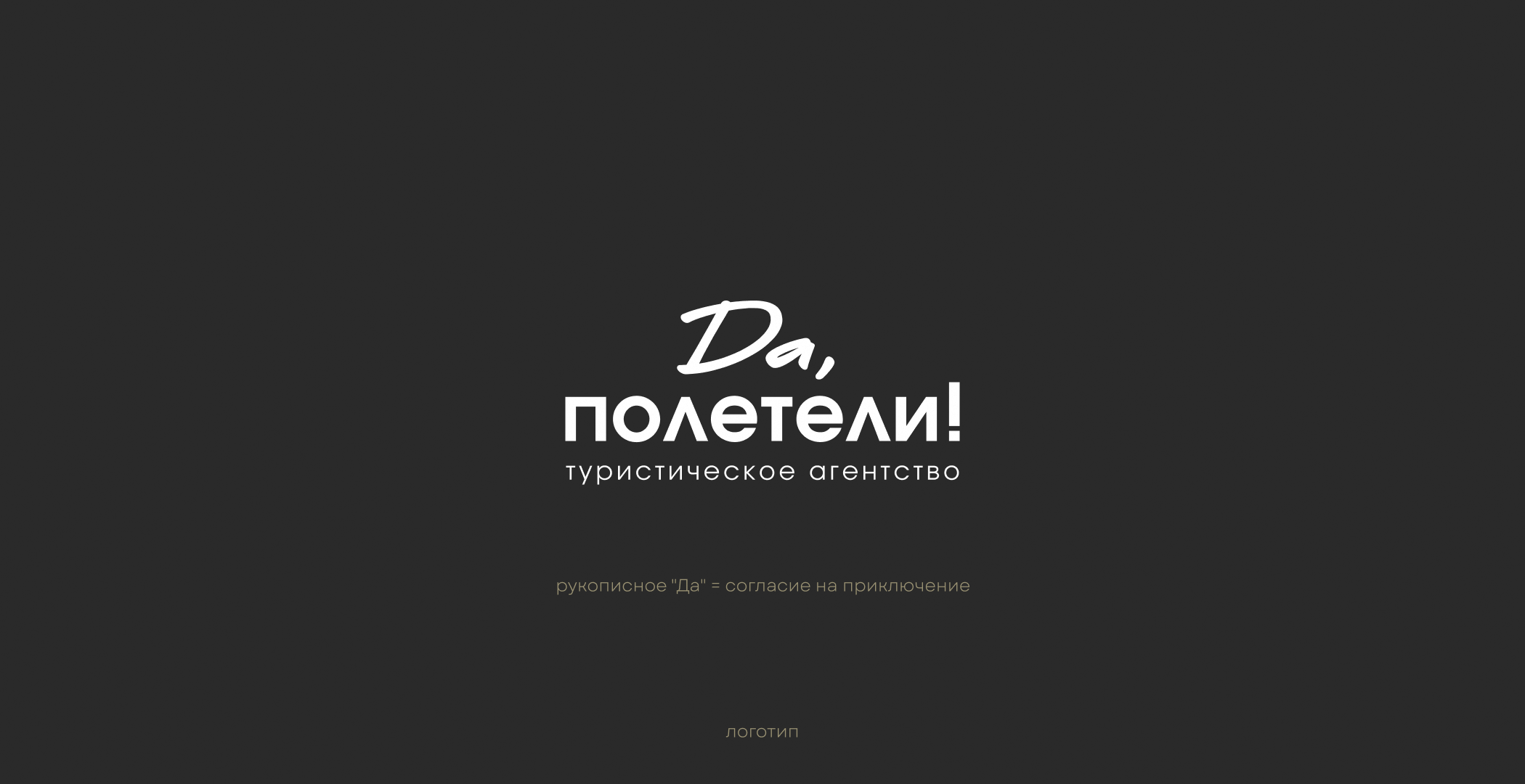 Брендинг для туристического агентства "Да, полетели!" — Изображение №3 — Брендинг на Dprofile