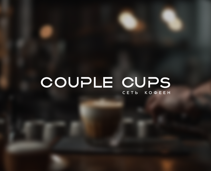 Сеть кофеен Couple Cups — Брендинг на Dprofile