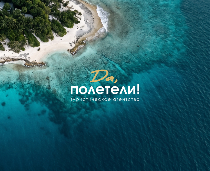 Брендинг для туристического агентства "Да, полетели!" — Брендинг на Dprofile