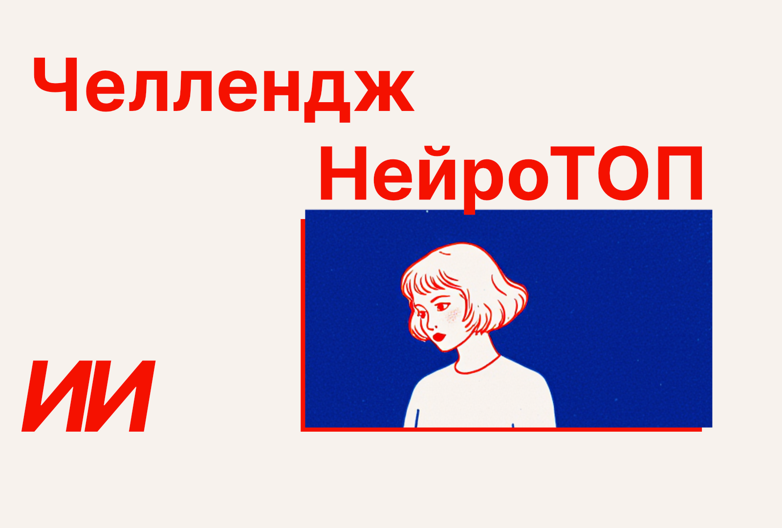 ИИ Челлендж НейроТОП — Изображение №1 — Иллюстрация на Dprofile