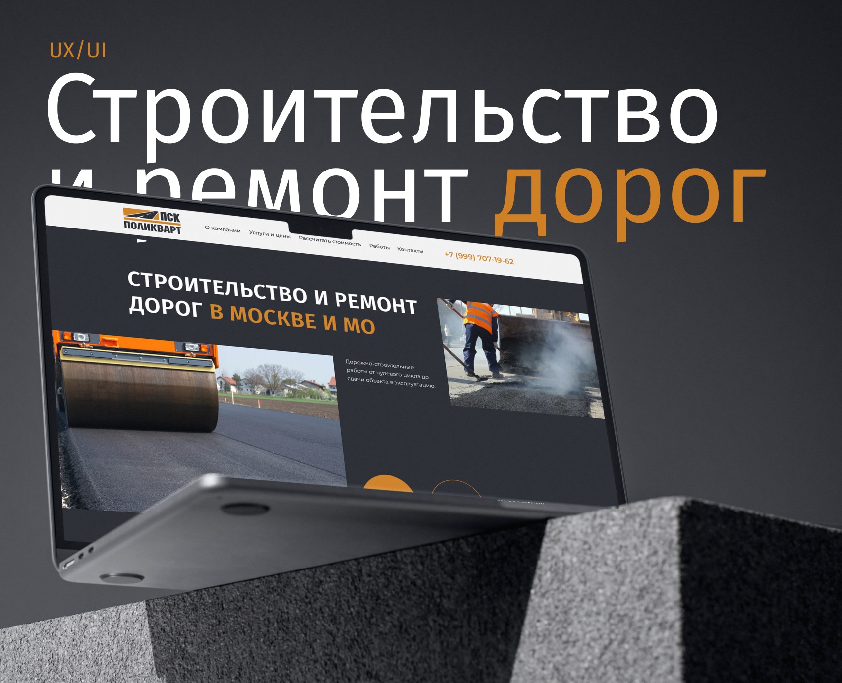 Строительство и ремонт дорог — Интерфейсы на Dprofile