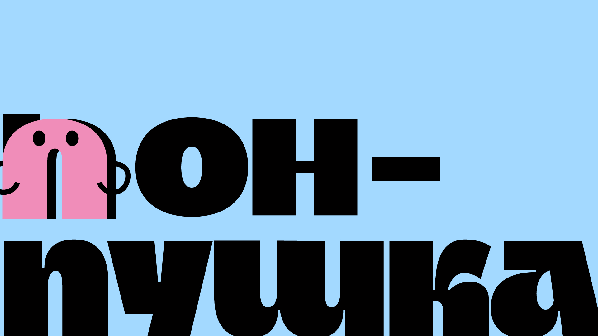 концепции фирменного стиля сети пончиковых «пон-пушка» — Изображение №23 — Брендинг на Dprofile