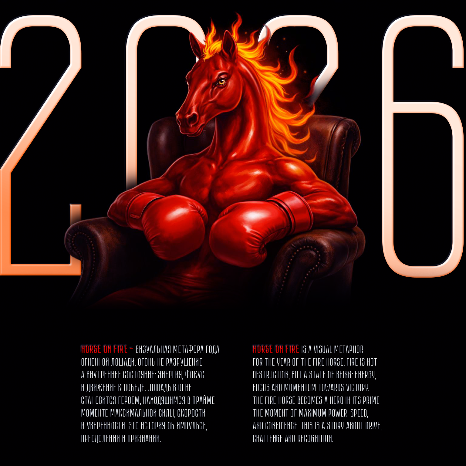 2026 // Horse On Fire — Изображение №1 — Иллюстрация, Графика на Dprofile