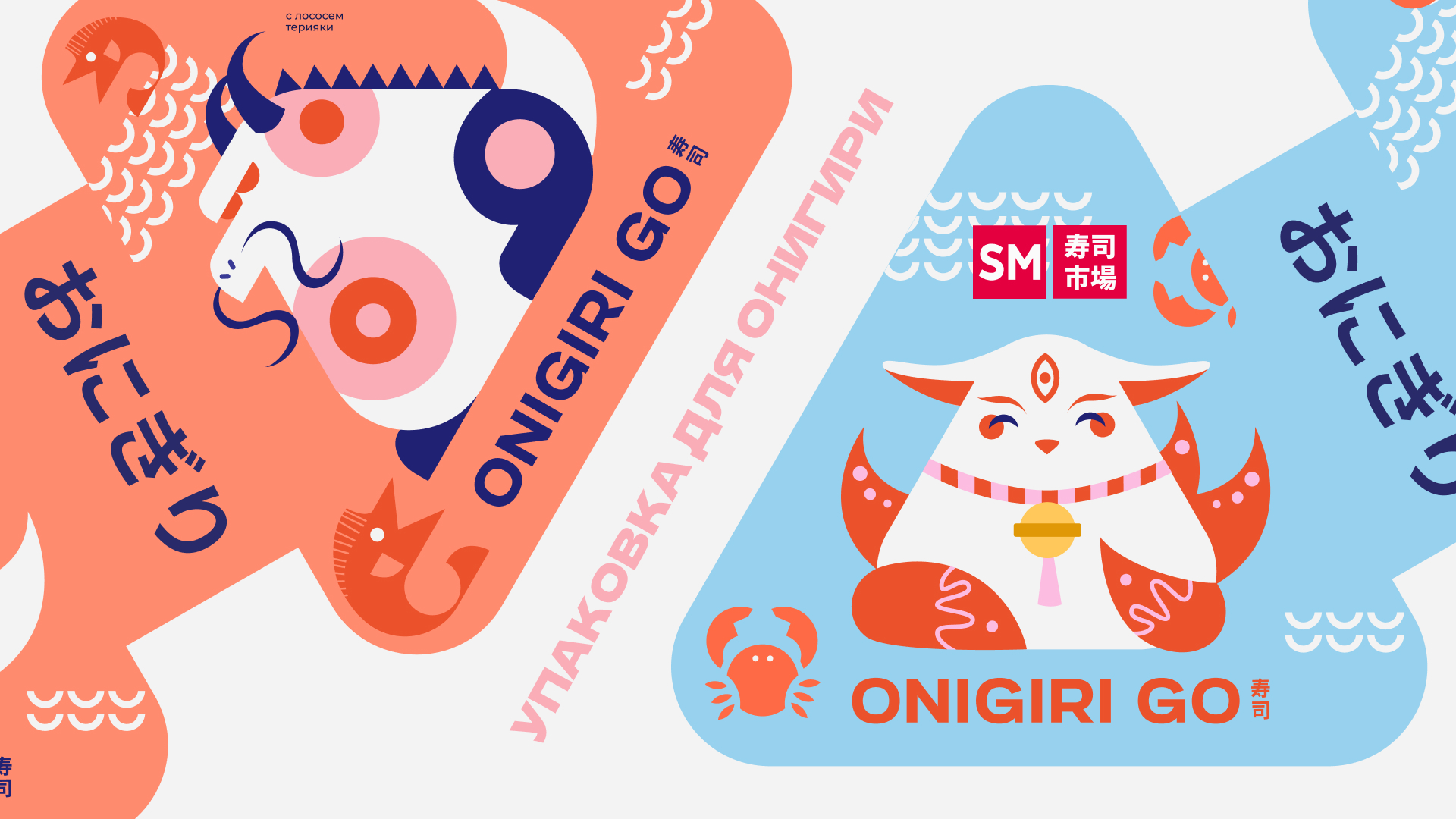 Упаковка торговых точек Онигири Го — Изображение №6 — Брендинг на Dprofile