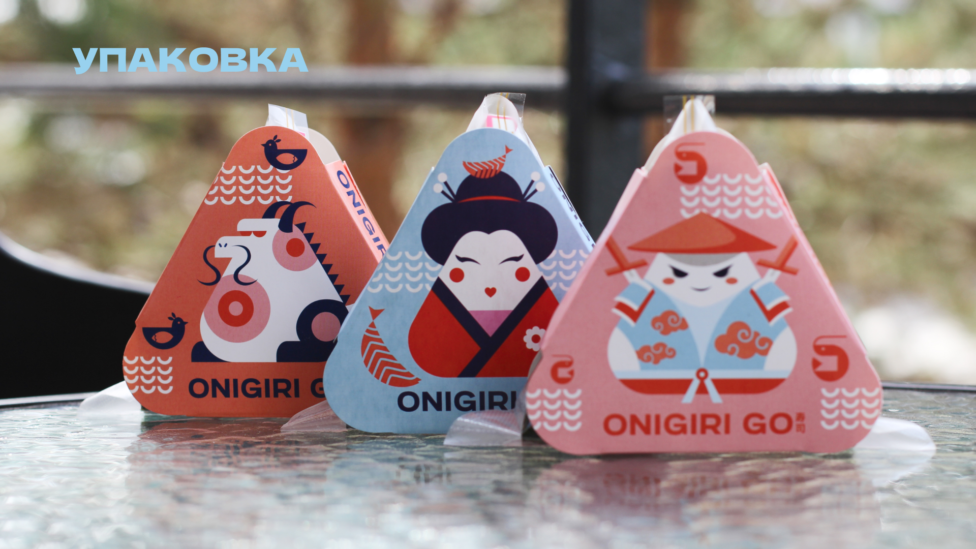 Упаковка торговых точек Онигири Го — Изображение №7 — Брендинг на Dprofile